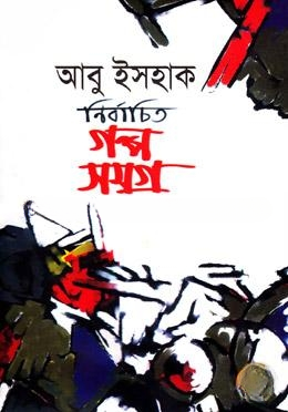 নির্বাচিত গল্প সমগ্র