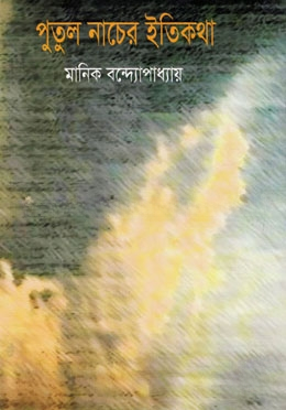 পুতুলনাচের ইতিকথা