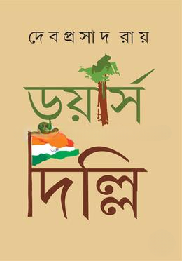ডুয়ার্স থেকে দিল্লি