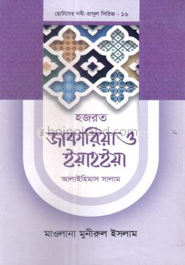 হজরত জাকারিয়া ও ইয়াহইয়া আলাইহিমাস সালাম