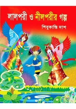 লাল পরী ও নীল পরীর গল্প