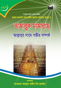 তাআল্লুক মাআল্লাহ