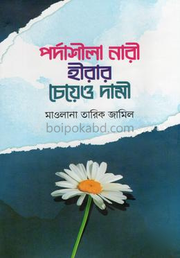 পর্দাশীলা নারী হীরার চেয়েও দামী
