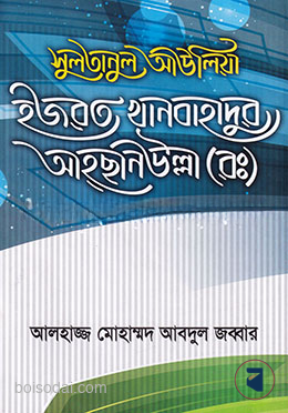 সুলতানুল আউলিয়া হজরত খানবাহাদুর আহছানউল্লা (রঃ) — ছবি 2