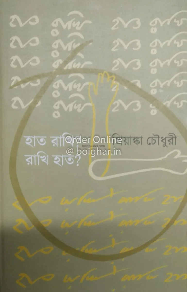 হাত রাখি? রাখি হাত? - প্রিয়াঙ্কা চৌধুরী