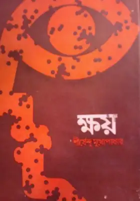 ক্ষয়