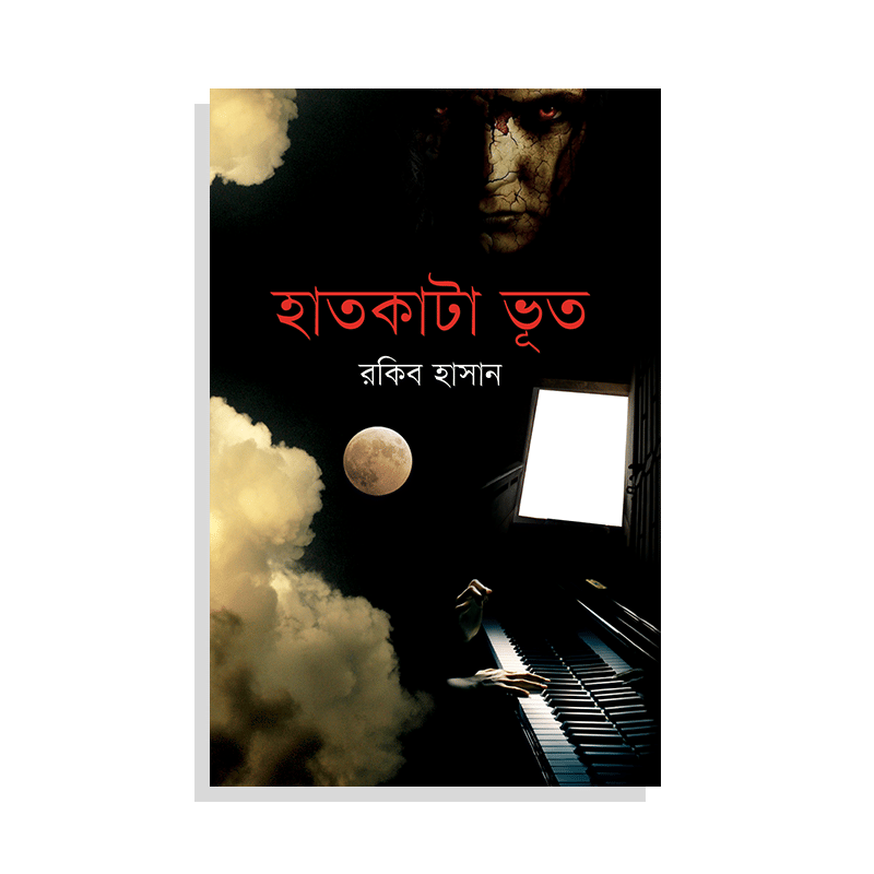 হাতকাটা ভূত