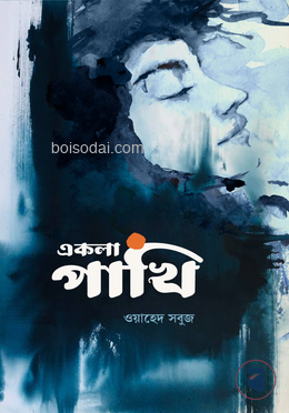 একলা পাখি