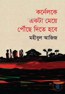 কর্নেলকে একটা মেয়ে পৌঁছে দিতে হবে