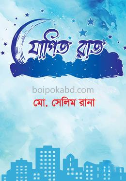 যাপিত রাত
