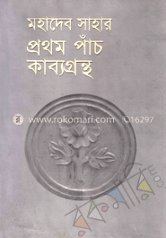 মহাদেব সাহার প্রথম পাঁচ কাব্যগ্রন্থ
