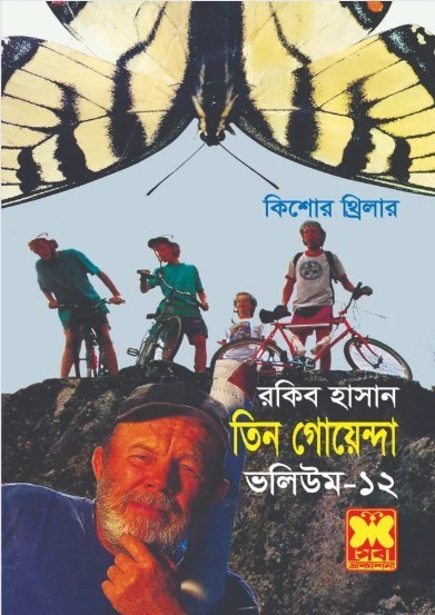 তিন গোয়েন্দা ভলিউম ১২