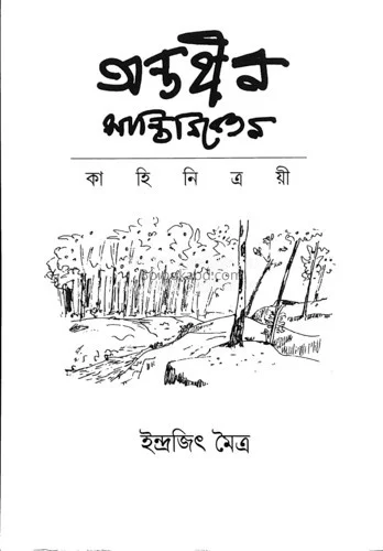 অন্তহীন শান্তিনিকেতন - কাহিনিত্রয়ী