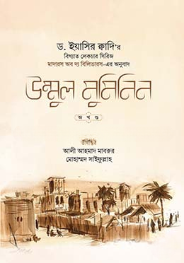 উম্মুল মুমিনিন