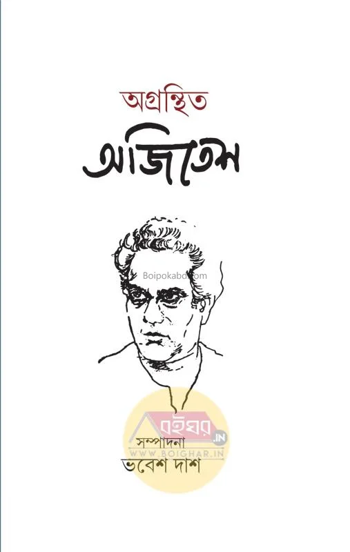 অগ্রন্থিত অজিতেশ - এড-ভবেশ দাস