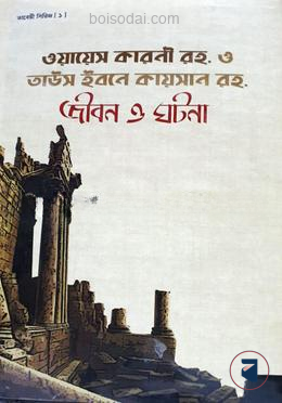 ওয়ায়েস করনী ও তাউস ইবনে কায়সান রহ. জীবন ও ঘটনা