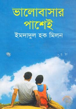 ভালোবাসার পাশেই