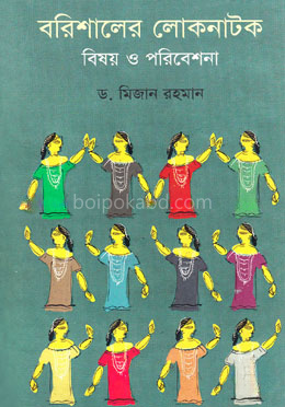 বরিশালের লোকনাটক : বিষয় ও পরিবেশনা