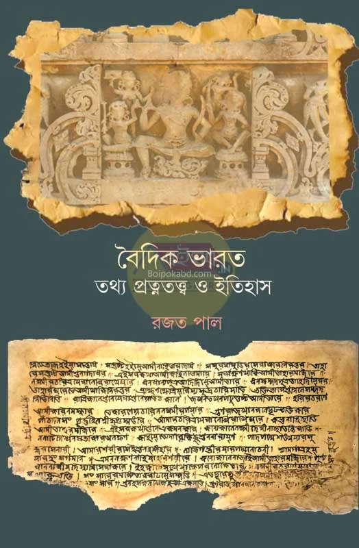 বৈদিক ভারত : তথ্য