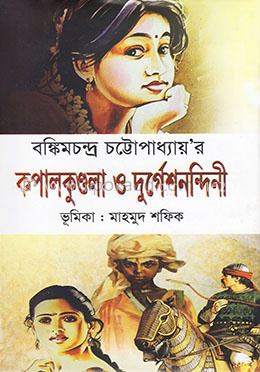 কপালকুণ্ডলা ও দুর্গেশনন্দিনী