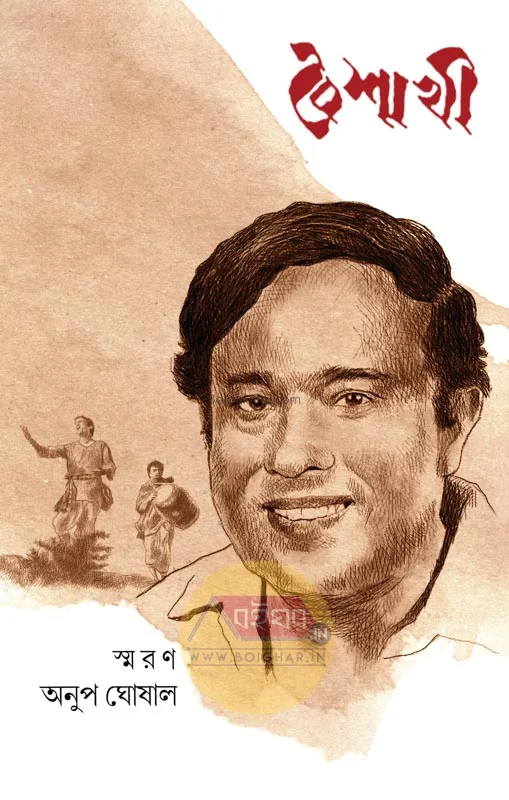বৈশাখী - অনুপ ঘোষাল সংখ্যা