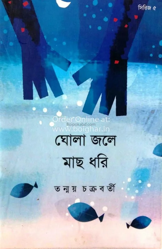 ঘোলা জলে মাছ ধরি