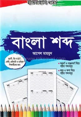 হ্যান্ডরাইটিং খাতা: বাংলা ওয়ার্ডস