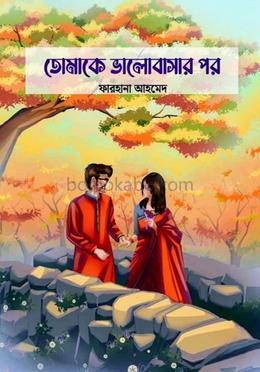 তোমাকে ভালোবাসার পর