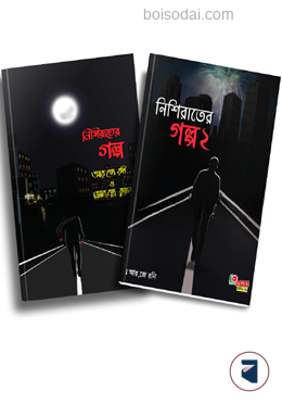 নিশি রাতের গল্প