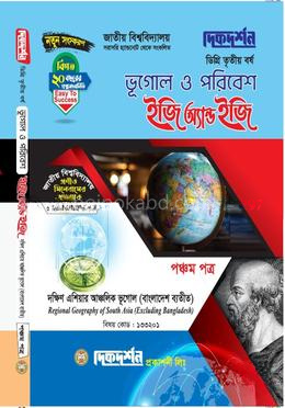 ভূগোল ও পরিবেশ ইজি অ্যান্ড ইজি পঞ্চম পত্র ডিগ্রি ৩য় বর্ষ - বিষয় কোড : ১৩৩২০১