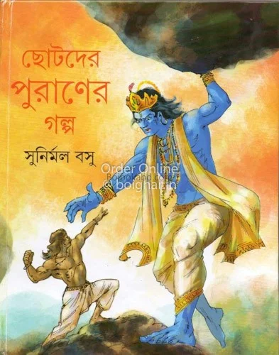 ছোটদের পূরণের গল্প - সুনির্মল বসু