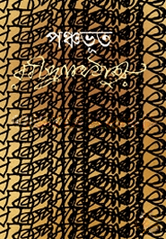 পঞ্চভূত