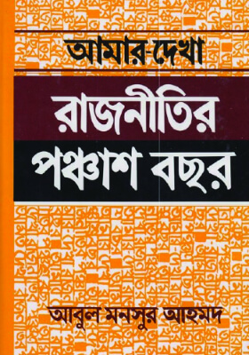 আমার দেখা রাজনীতির পঞ্চাশ বছর