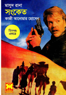 মাসুদ রানা - সংকেত ( তিন খণ্ড একত্রে )
