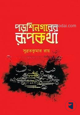 পড়শিনগরের রূপকথা
