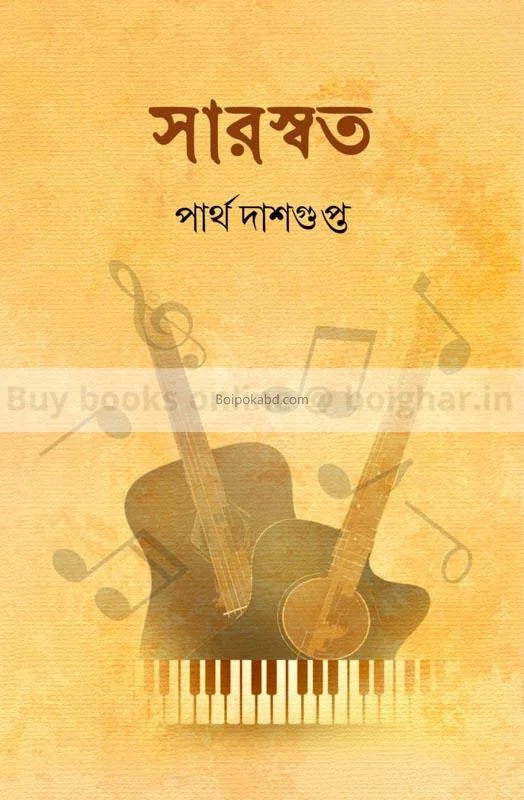 সারস্বত - পার্থ দাশগুপ্তা