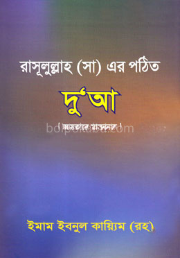 রাসূলুল্লাহ (সা) এর পঠিত দুআ