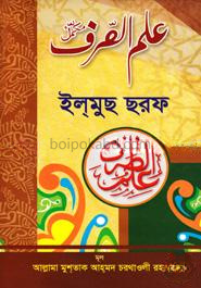 ইল্‌মুছ ছরফ