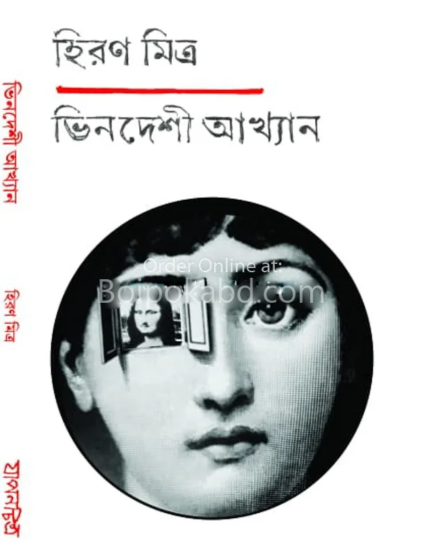 ভিনদেশি আখ্যান