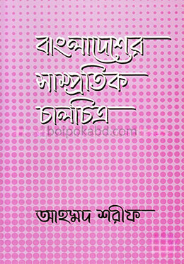 বাংলাদেশের সাম্প্রতিক চালচিত্র