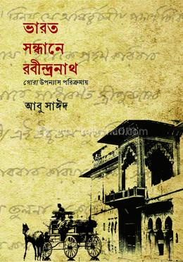 ভারত সন্ধানে রবীন্দ্রনাথ