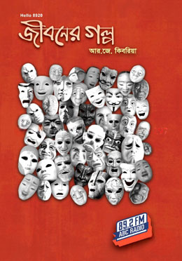 জীবনের গল্প (রকমারি বেস্টসেলার ৫)