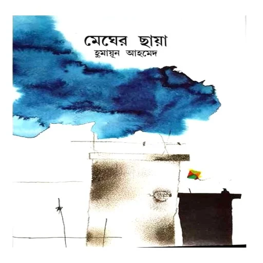 মেঘের ছায়া - Megher Chaya