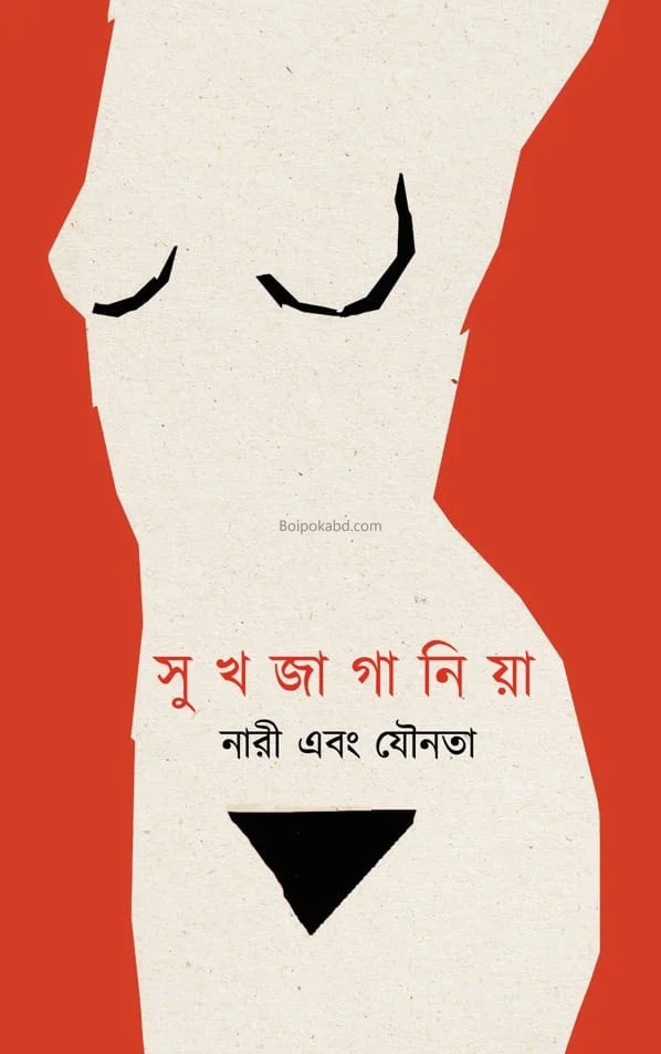 সুখজাগানিয়া – নারী এবং যৌনতা