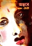 অন্তরে