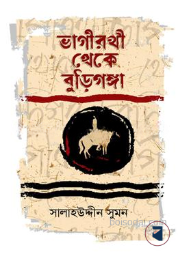 ভাগীরথী থেকে বুড়িগঙ্গা