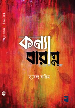 কন্যা বায়ান্ন