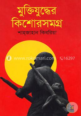 মুক্তিযুদ্ধের কিশোরসমগ্র