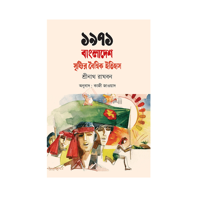 ১৯৭১: বাংলাদেশ সৃষ্টির বৈশ্বিক ইতিহাস