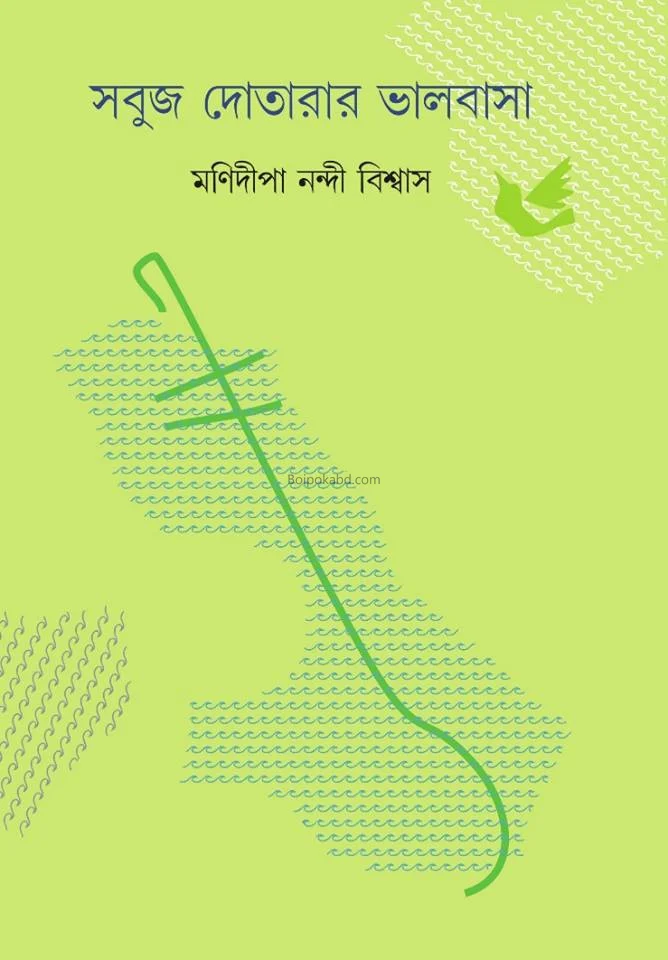 সবুজ দোতারার ভালোবাসা